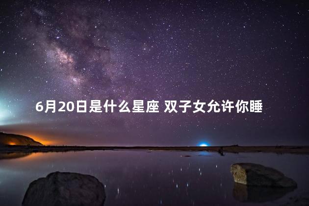 6月20日是什么星座 双子女允许你睡她的暗示